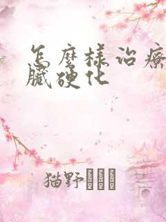 怎么样治疗好肝脏硬化