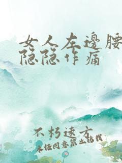 女人左边腰腹部隐隐作痛