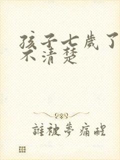 孩子七岁了咬字不清楚