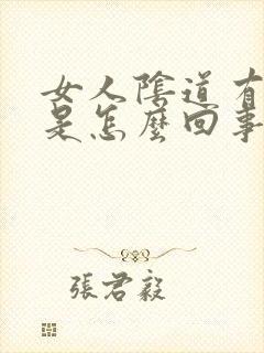 女人阴道有臭味是怎么回事