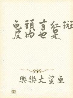 龟头有红斑点包皮内也是