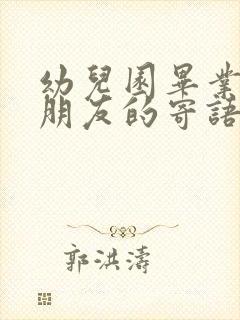 幼儿园毕业对小朋友的寄语