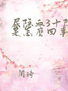 尿隐血3十阴性是怎么回事