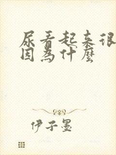 尿看起来很浑浊因为什么