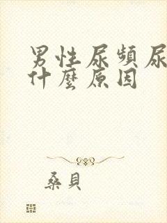 男性尿频尿无力什么原因