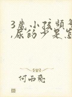 3岁小孩频繁尿,尿的少是怎么回事