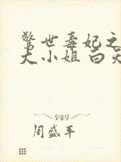 惊世毒妃之轻狂大小姐 白天