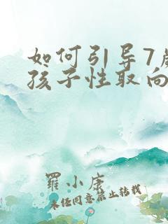 如何引导7岁男孩子性取向方面的问题