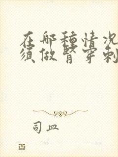 在哪种情况下必须做肾穿刺