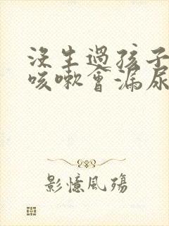 没生过孩子但是咳嗽会漏尿