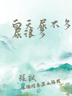 白天尿不多晚上尿很多