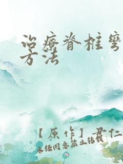 治疗脊椎弯曲的方法