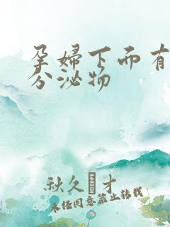 孕妇下面有绿黄分泌物