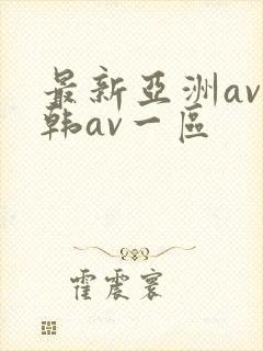最新亚洲av日韩av一区