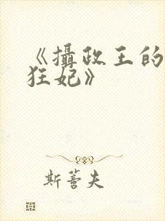 《摄政王的医品狂妃》