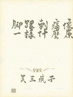 脚跟刺痛像针扎一样什么原因