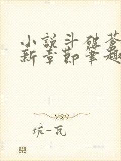 小说斗破苍穹最新章节笔趣阁