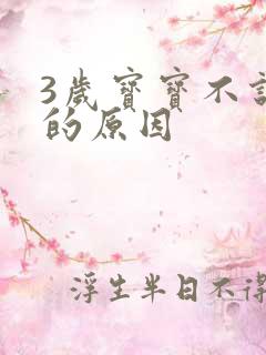 3岁宝宝不说话的原因