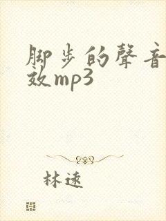 脚步的声音慢音效mp3