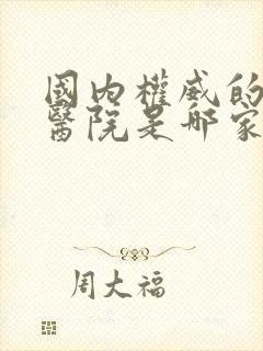 国内权威的肾病医院是哪家医院