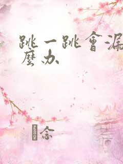 跳一跳会漏尿怎么办