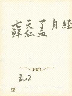 七天了月经还流鲜红血