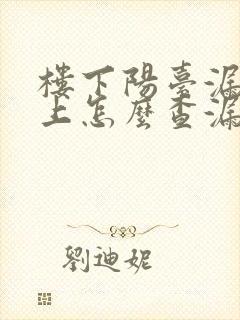 楼下阳台漏水楼上怎么查漏水原因