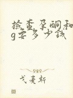 检查孕酮和hcg要多少钱