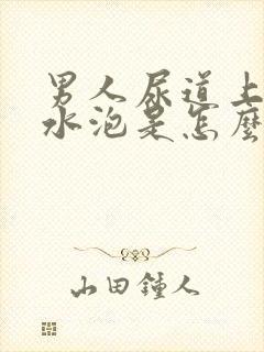 男人尿道上有小水泡是怎么回事