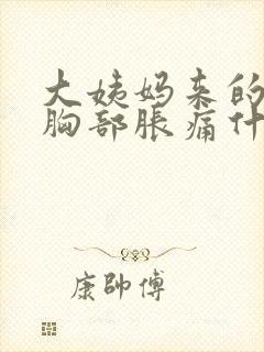 大姨妈来的时候胸部胀痛什么原因