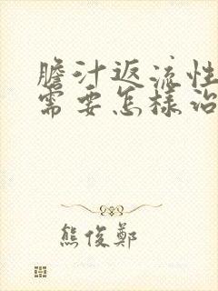 胆汁返流性胃炎需要怎样治