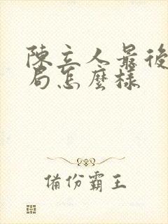 陈立人最后的结局怎么样