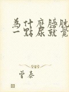 为什么膀胱里有一点尿就觉得很憋