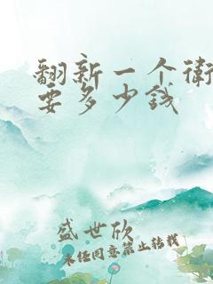 翻新一个卫生间要多少钱