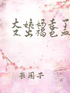 大姨妈走了十天又出褐色血