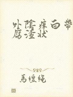 外阴痒白带呈豆腐渣状