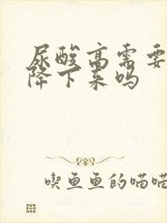 尿酸高需要吃药降下来吗