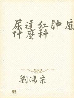 尿道红肿应该看什么科