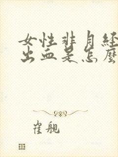 女性非月经期尿出血是怎么回事