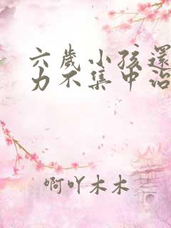 六岁小孩还专注力不集中治疗