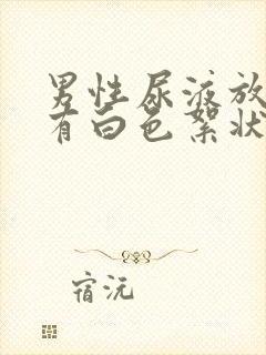 男性尿液放置后有白色絮状物