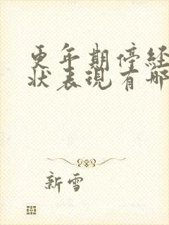 更年期停经的症状表现有哪些