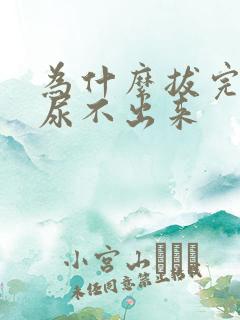 为什么拔完尿管尿不出来