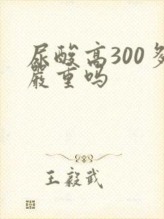 尿酸高300多严重吗