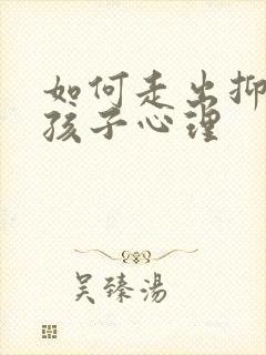 如何走出抑郁的孩子心理