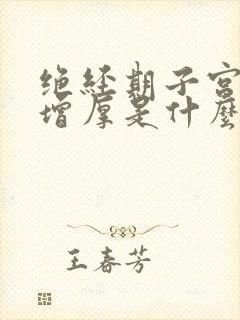 绝经期子宫内膜增厚是什么原因造成的