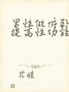 男性做俯卧撑能提高性功能吗