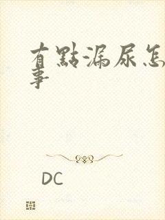 有点漏尿怎么回事