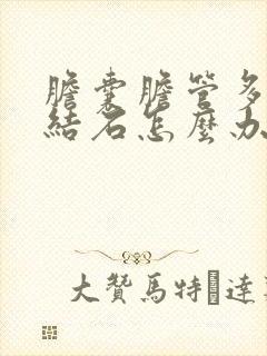 胆囊胆管多发性结石怎么办