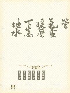 地下暖气管道漏水怎么查